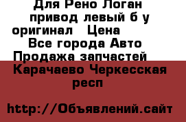 Для Рено Логан1 привод левый б/у оригинал › Цена ­ 4 000 - Все города Авто » Продажа запчастей   . Карачаево-Черкесская респ.